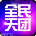 全民天团