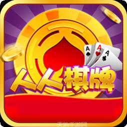 人人棋牌