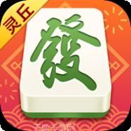 乐玩灵丘麻将