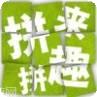 拼来拼趣