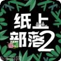 纸上部落2
