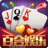 百合棋牌