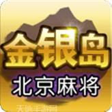 金银岛北京麻将