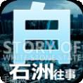 白石洲打工仔模拟器