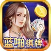 蓝啪棋牌