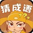 快乐猜成语红包版