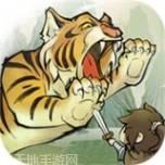 老虎下山