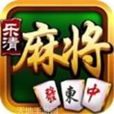 趣味乐清麻将