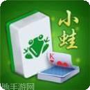 小蛙麻将