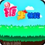 糖果快跑