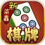 新柒鑫棋牌
