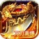 刀刀高爆版