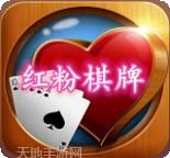 红粉棋牌