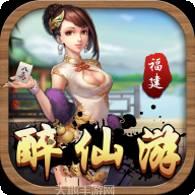 醉仙游麻将