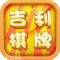 吉利棋牌