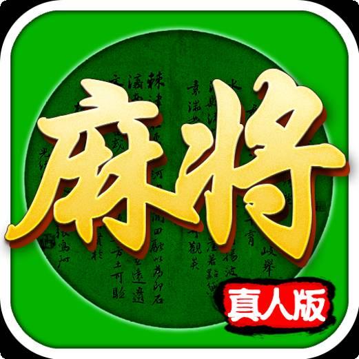 掌悦麻将