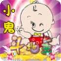 小鬼搓牌