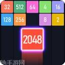 新2048