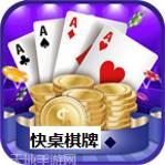 快桌棋牌