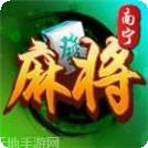 老友南宁麻将