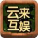 云来互娱