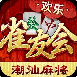 雀友会潮汕麻将