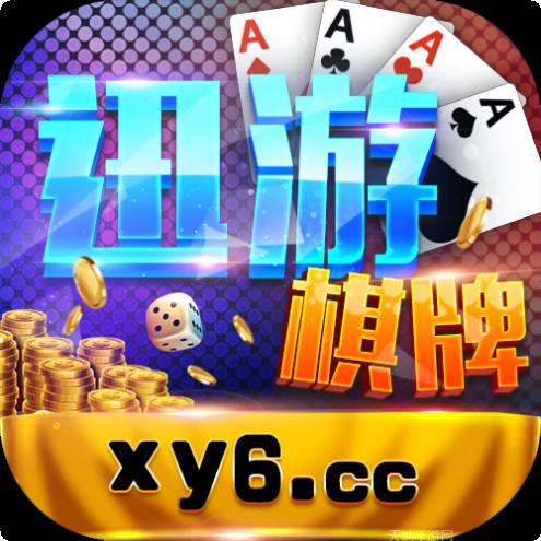 迅游棋牌
