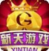 新天游戏