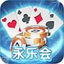 永乐会棋牌