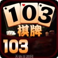 103棋牌