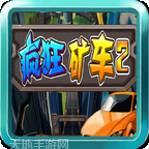 疯狂矿工