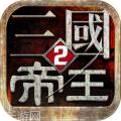 帝王三国2小米版