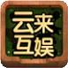 云来互娱