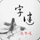 全民猜成语