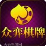 众奕棋牌