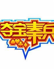 夺宝秦兵棋牌