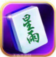 星雨麻将