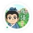 成语富豪街