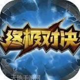 终极对抗球场