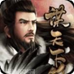 谋天下