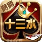 朋朋十三水