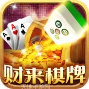 财来棋牌