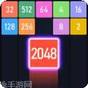 新2048合成