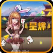 星烨棋牌