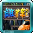 疯狂矿工之毁灭城市