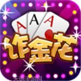 无敌诈金花