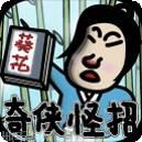 典雅江湖奇侠怪招2