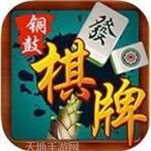 铜鼓棋牌