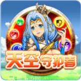 天空守护者