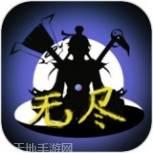 无尽仙踪